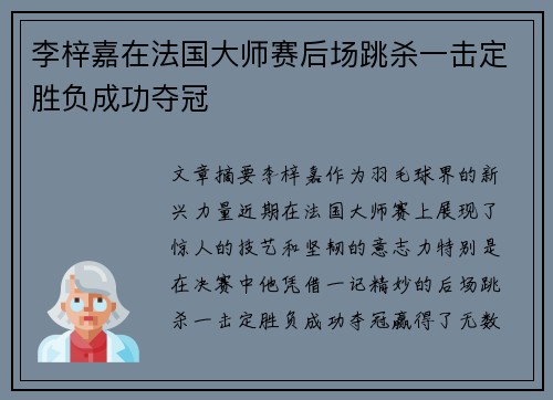 李梓嘉在法国大师赛后场跳杀一击定胜负成功夺冠