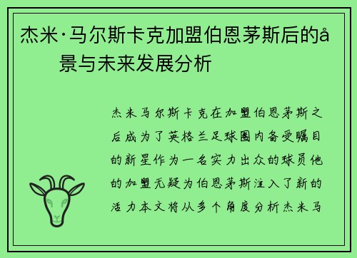 杰米·马尔斯卡克加盟伯恩茅斯后的前景与未来发展分析
