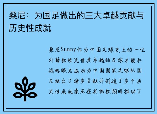 桑尼：为国足做出的三大卓越贡献与历史性成就