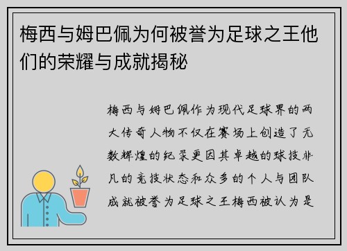 梅西与姆巴佩为何被誉为足球之王他们的荣耀与成就揭秘