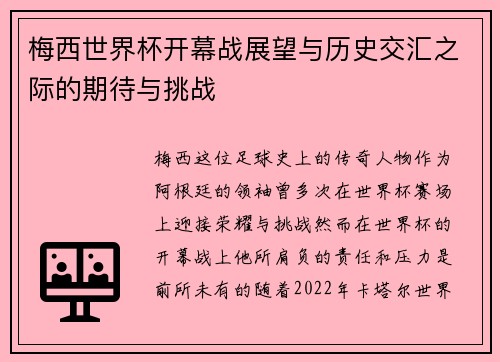 梅西世界杯开幕战展望与历史交汇之际的期待与挑战