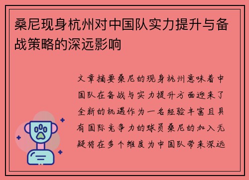 桑尼现身杭州对中国队实力提升与备战策略的深远影响
