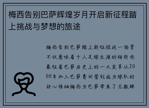 梅西告别巴萨辉煌岁月开启新征程踏上挑战与梦想的旅途