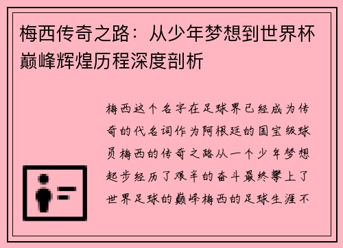 梅西传奇之路：从少年梦想到世界杯巅峰辉煌历程深度剖析