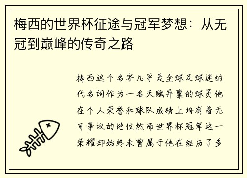 梅西的世界杯征途与冠军梦想：从无冠到巅峰的传奇之路